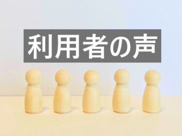 利用者の声：神戸市　マンション